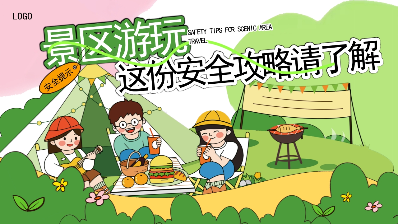 景区游玩这份安全攻略请了解PPT课件.pptx