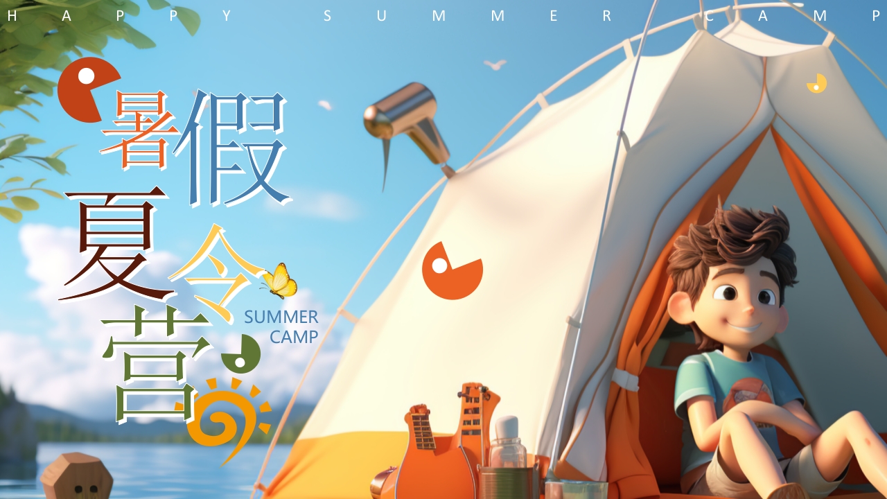 暑假夏令营PPT课件.pptx