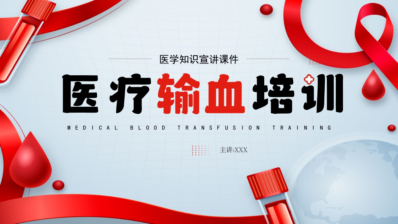 医疗输血培训PPT课件.pptx