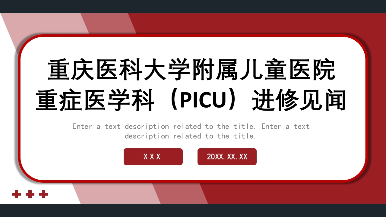 PICU儿童重症监护PPT课件.pptx