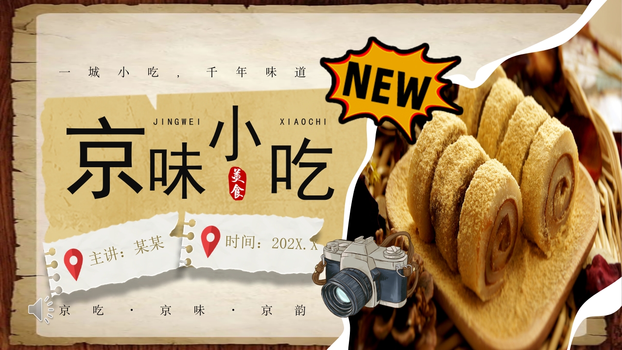 北京小吃介绍ppt课件.pptx