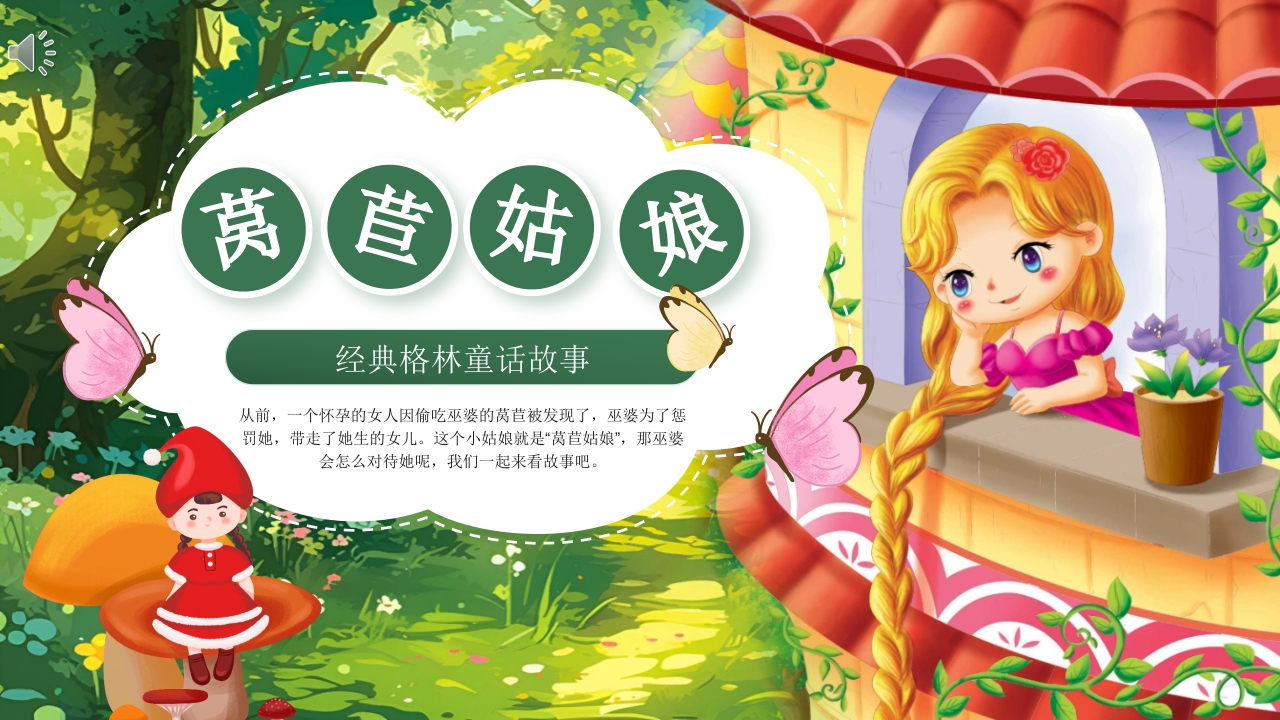 《莴苣姑娘》小班语言活动PPT课件.pptx