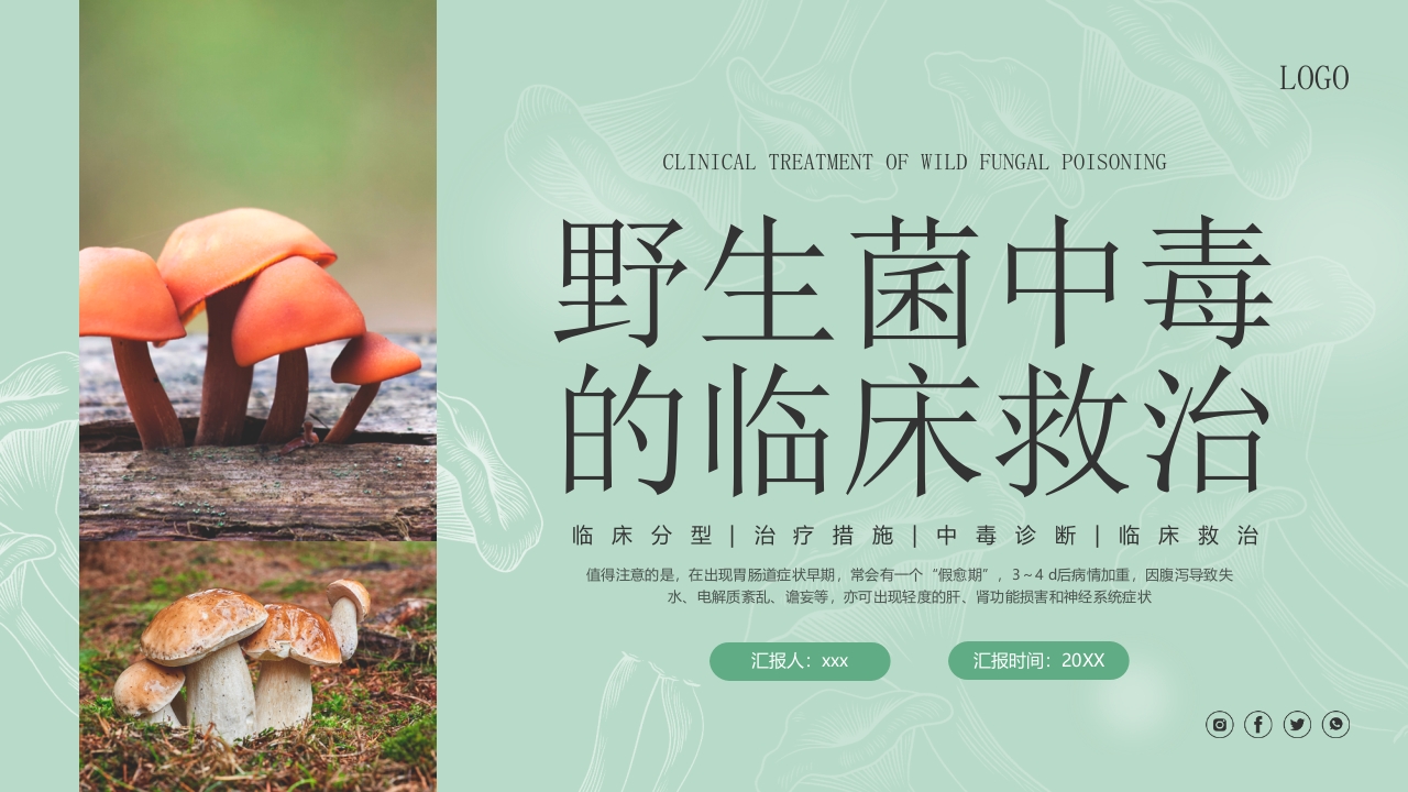 野生菌中毒的临床救治PPT课件.pptx