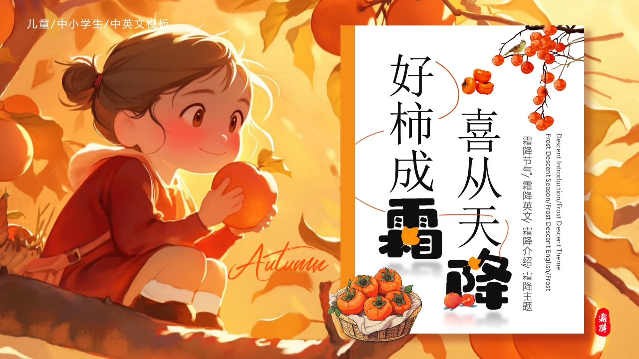 红色插画风“好柿成霜喜从天降”传统节气霜降英文介绍PPT.pptx