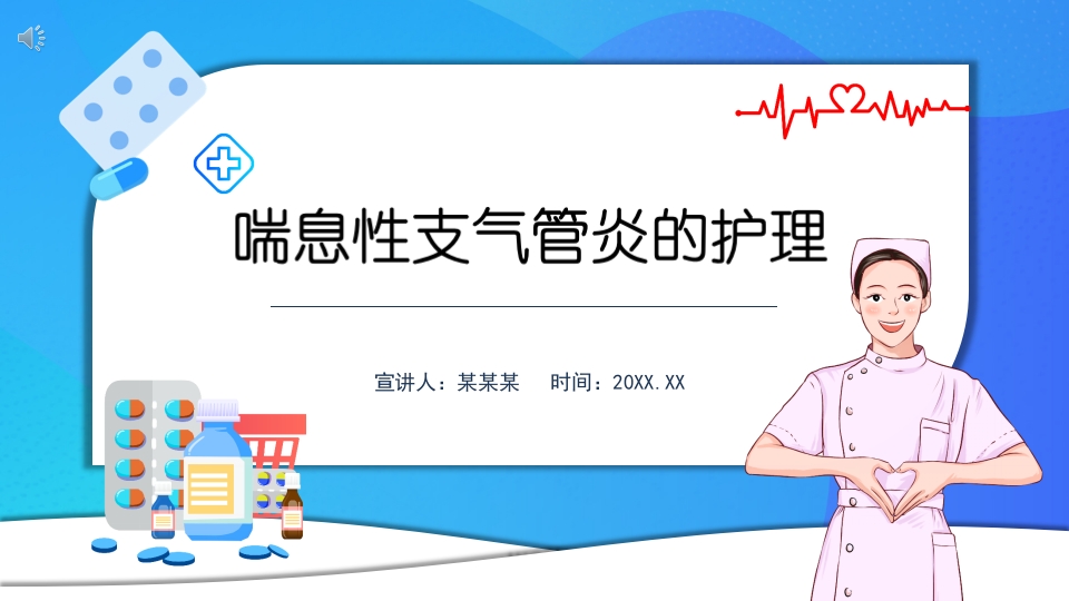 喘息性支气管炎的护理查房PPT课件.pptx