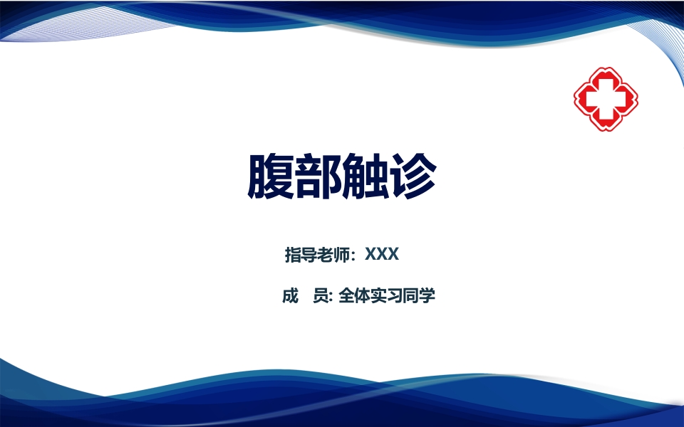 《腹部触诊》诊断学PPT课件.pptx