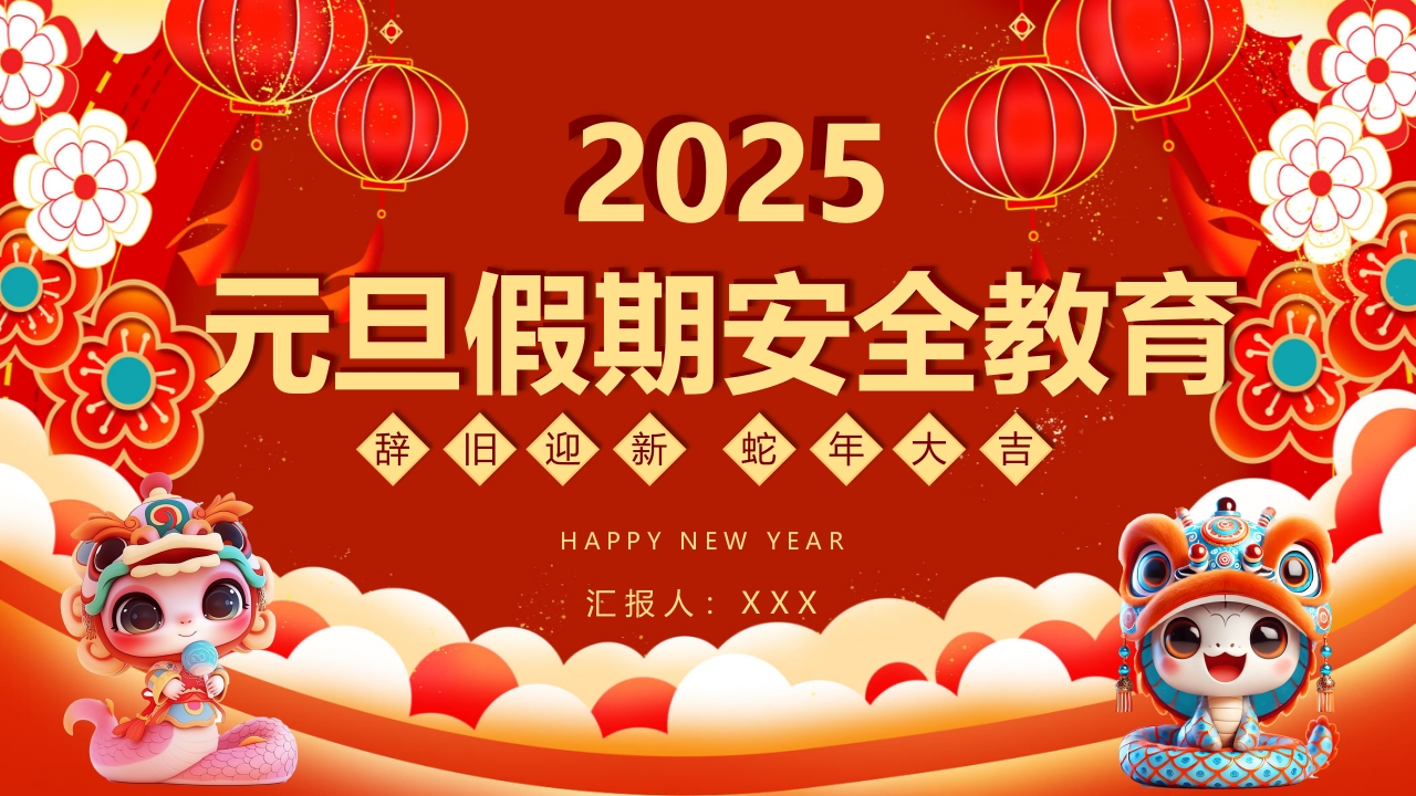 红色喜庆风元旦假期安全教育PPT课件.pptx