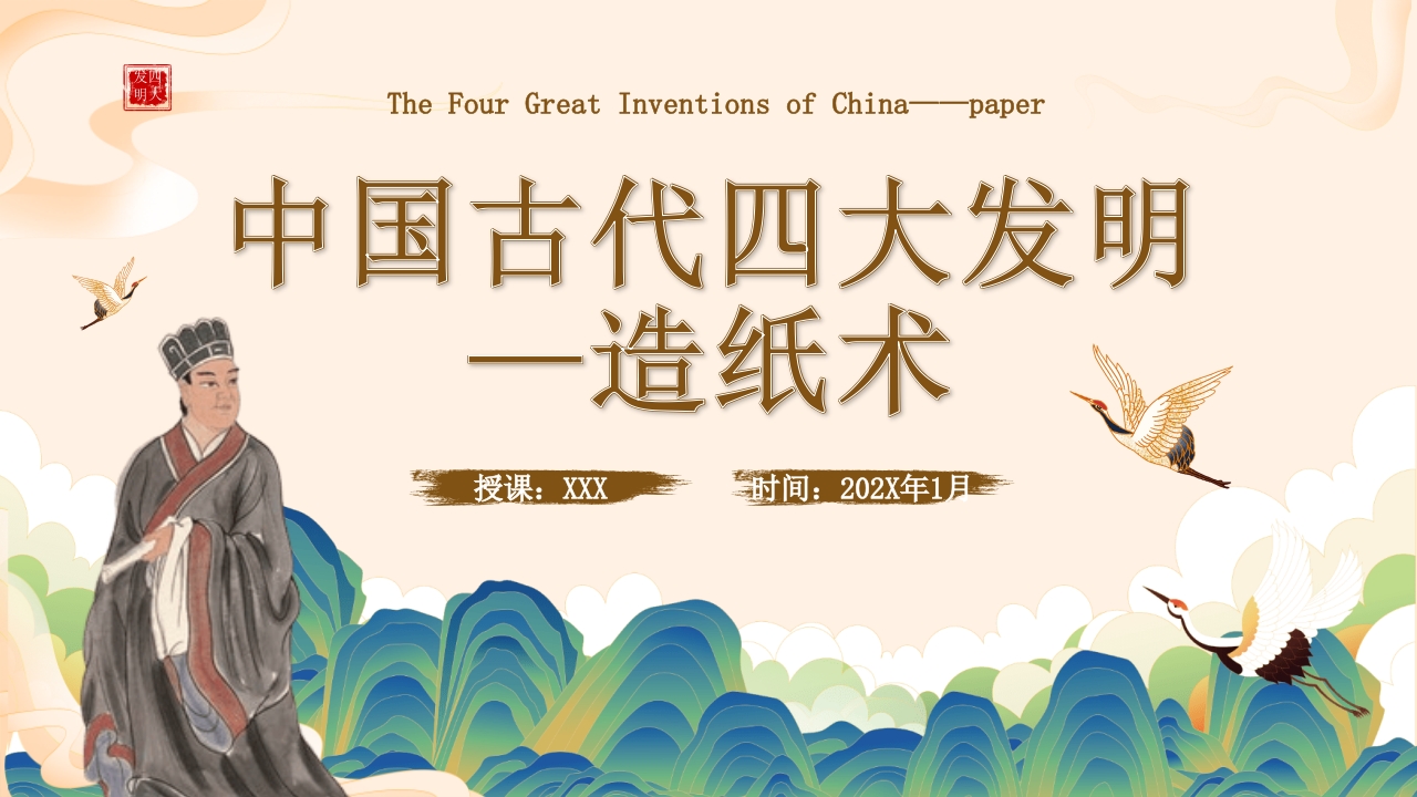 中国古代四大发明之造纸术PPT课件.pptx