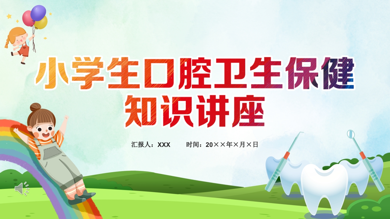 小学生口腔卫生保健知识PPT课件.pptx