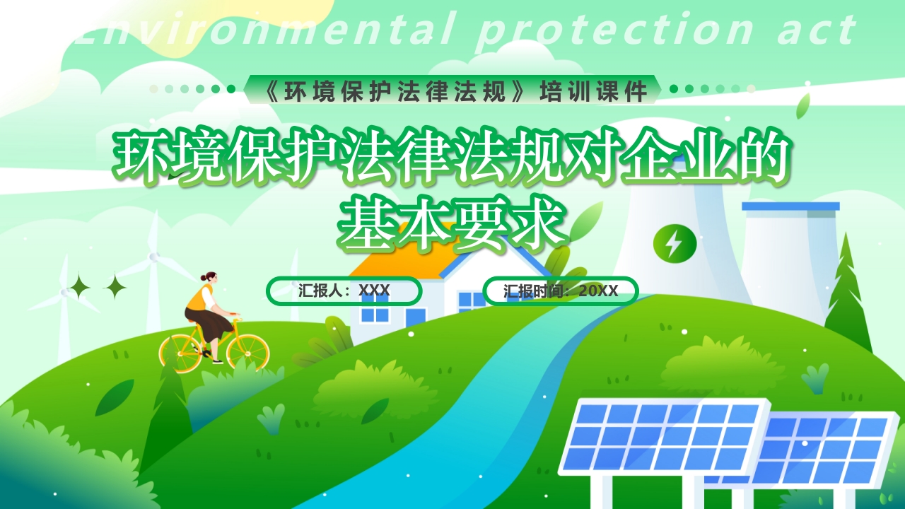 环境保护法律法规对企业基本要求PPT课件.pptx