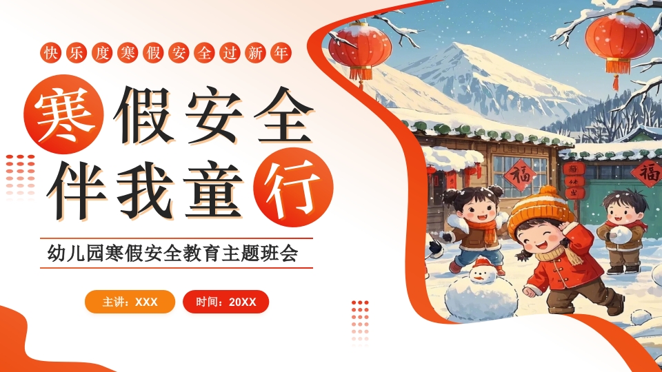 幼儿园寒假安全教育主题班会PPT课件.pptx