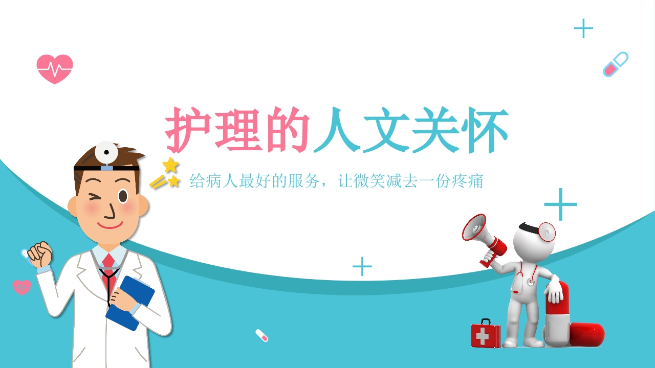 护理人文关怀PPT模板.pptx