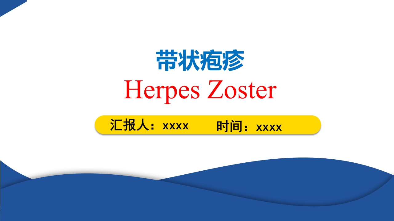 带状疱疹PPT课件.ppt