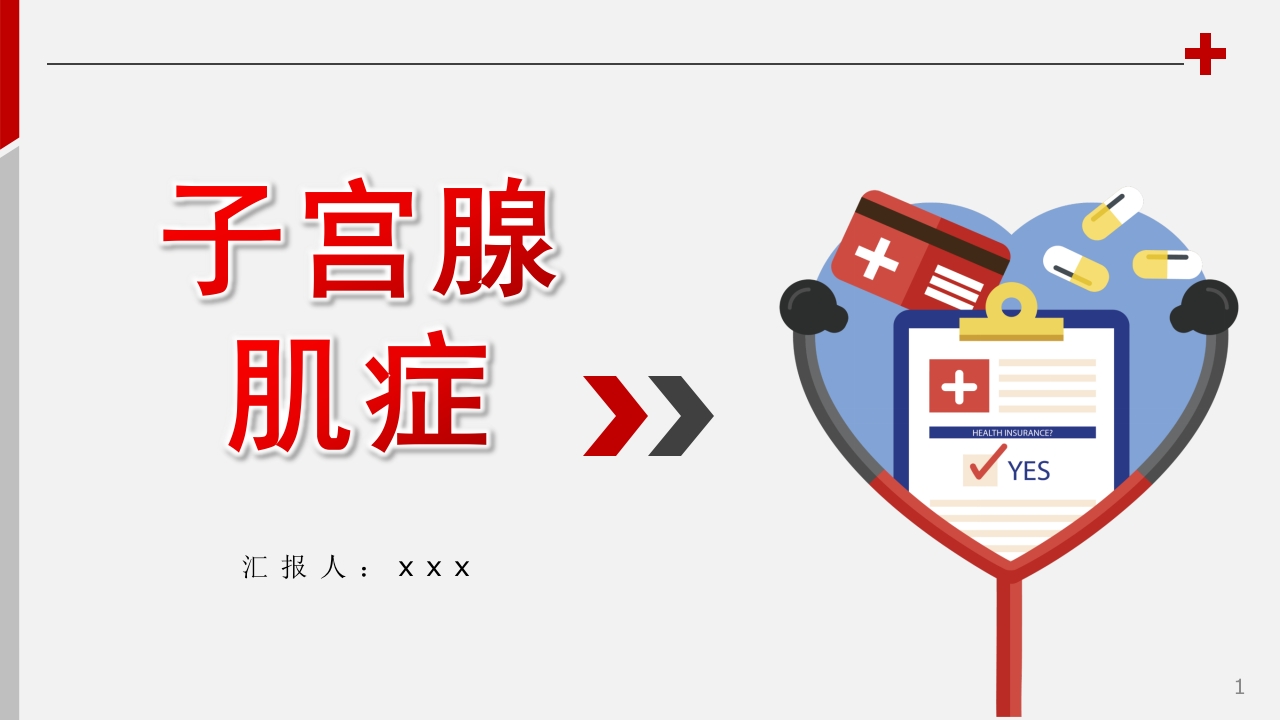 子宫腺肌症PPT课件.ppt