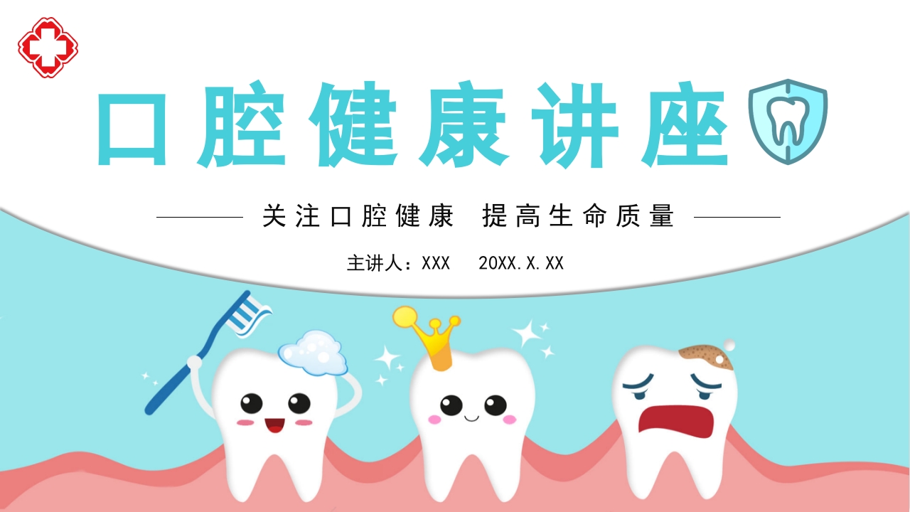 口腔健康知识讲座ppt课件.pptx