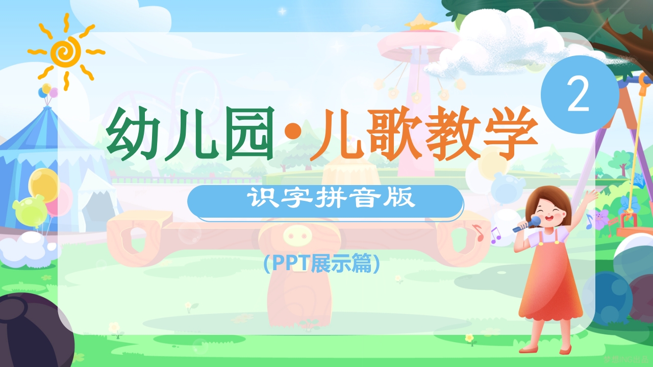 小学语文少儿《幼儿园儿歌识字拼音》教育教学PPT课件.pptx