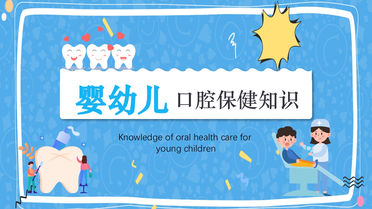 婴幼儿口腔保健知识PPT课件.pptx