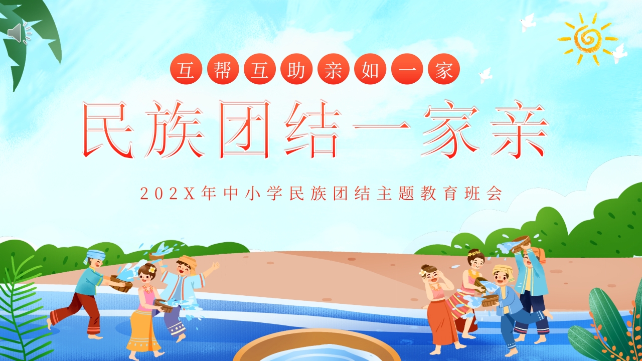 中小学民族团结主题教育班会PPT课件.pptx