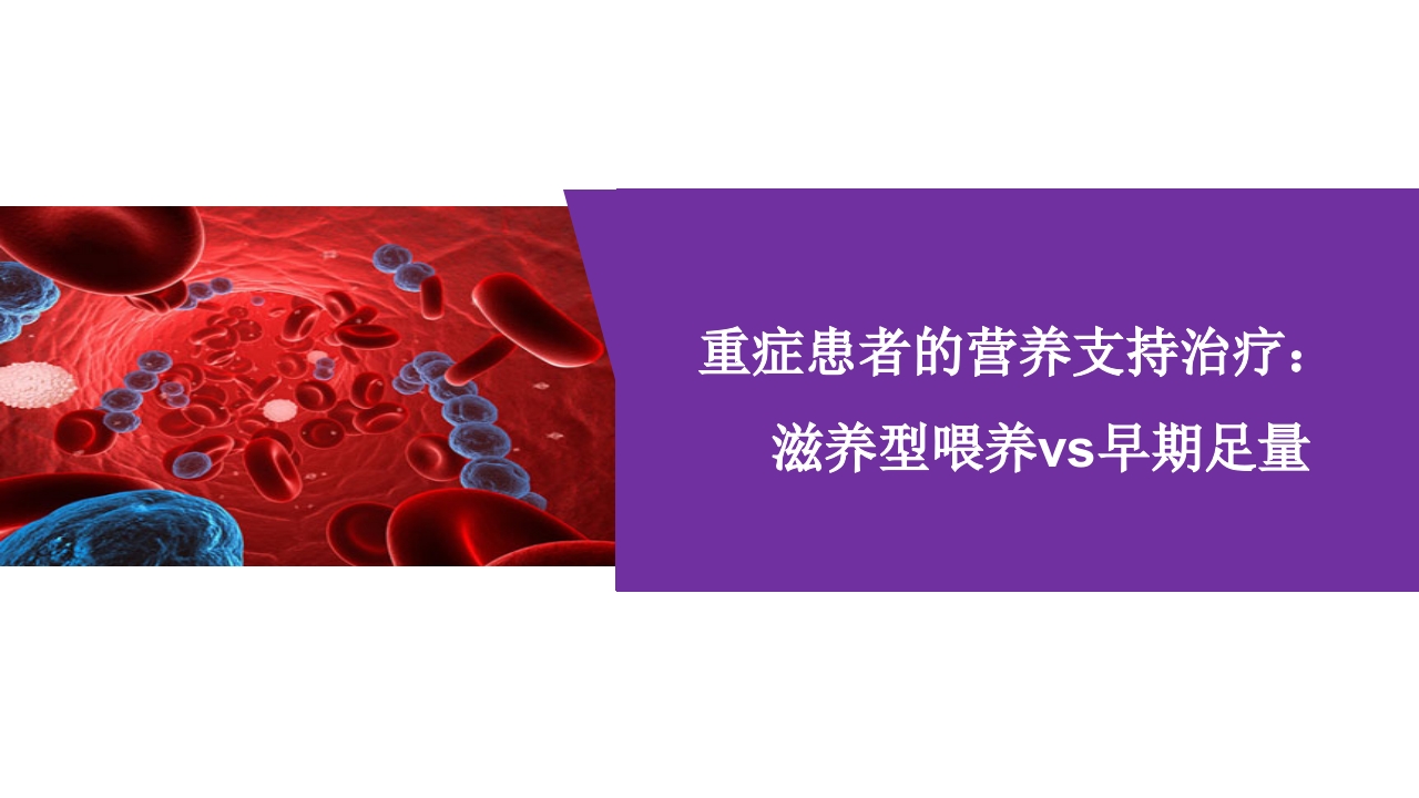 重症患者的营养支持：-滋养型喂养vs早期足量.ppt
