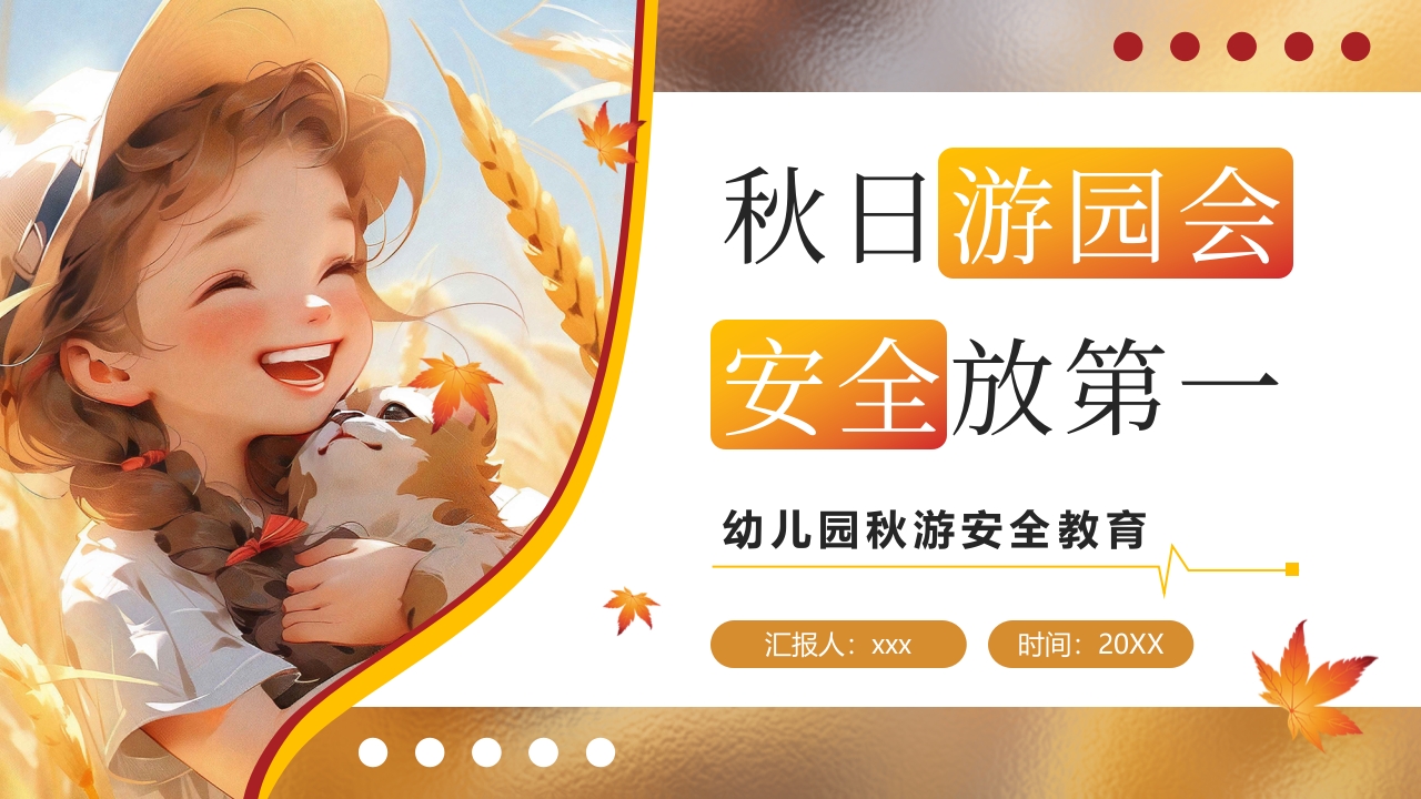 “秋日游园会安全放第一”幼儿园秋游安全教育PPT.pptx