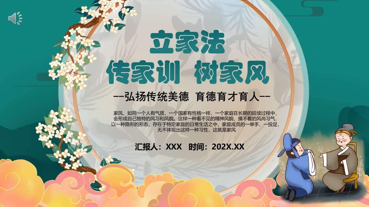 中国风弘扬传统美德家风家训教育主题班会PPT课件.pptx