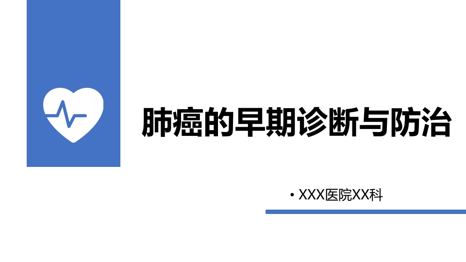 肺癌的早期诊断与防治PPT课件.pptx