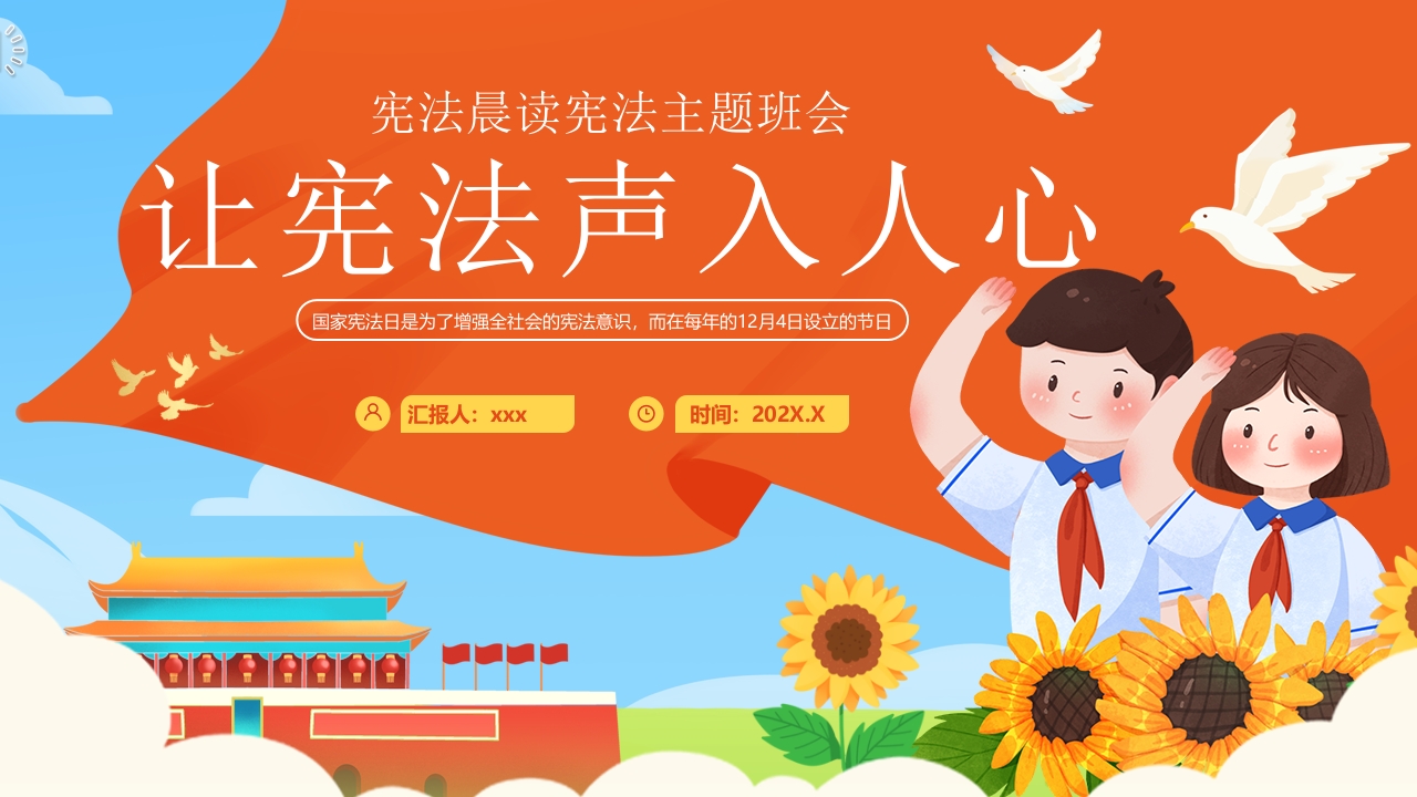 “让宪法声入人心”宪法晨读宪法主题班会PPT课件.pptx