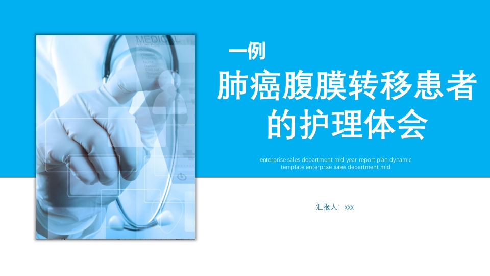 肺癌腹膜转移患者个案护理查房PPT课件.pptx