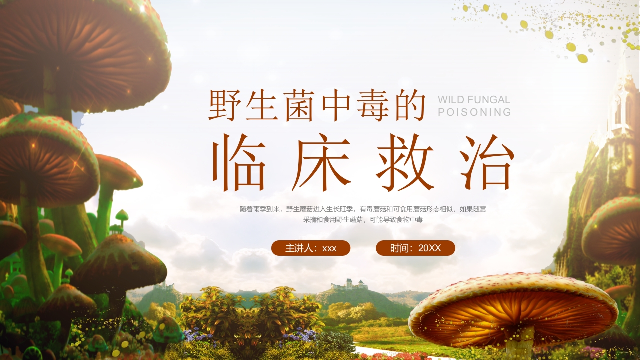 野生菌中毒的临床救治PPT课件.pptx