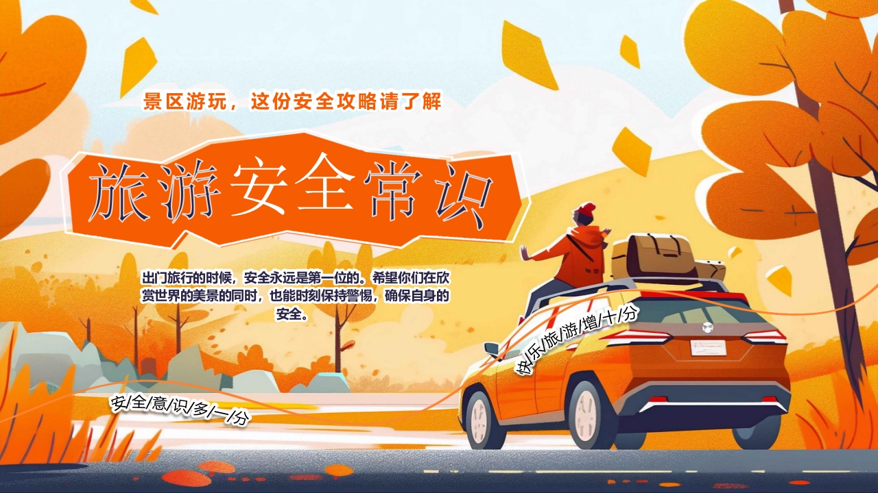 旅游安全常识旅行攻略PPT课件.pptx