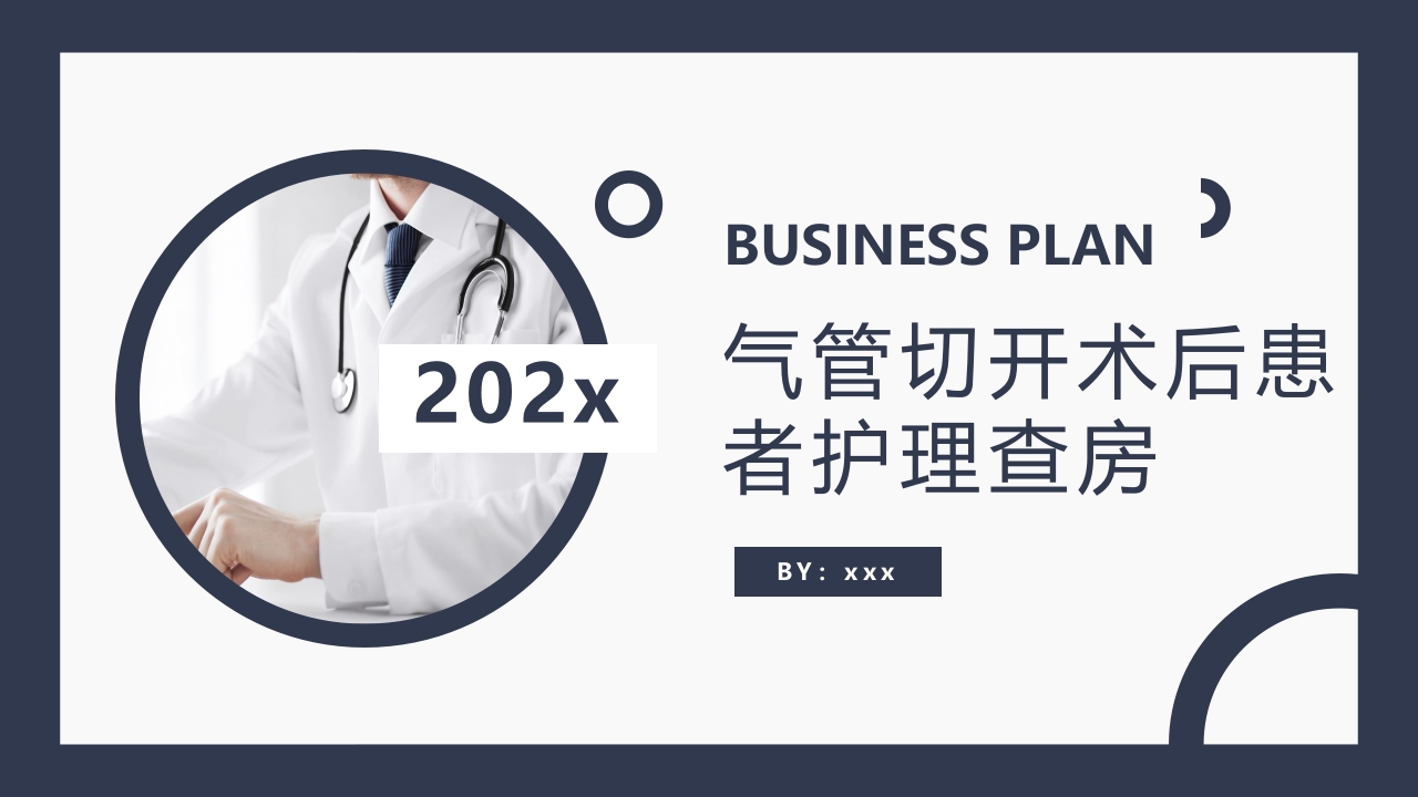 气管切开术后患者护理查房PPT课件.pptx