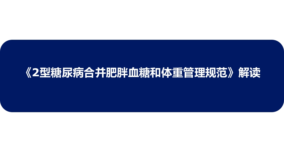 2型糖尿病合并肥胖血糖和体重管理规范ppt课件.pptx