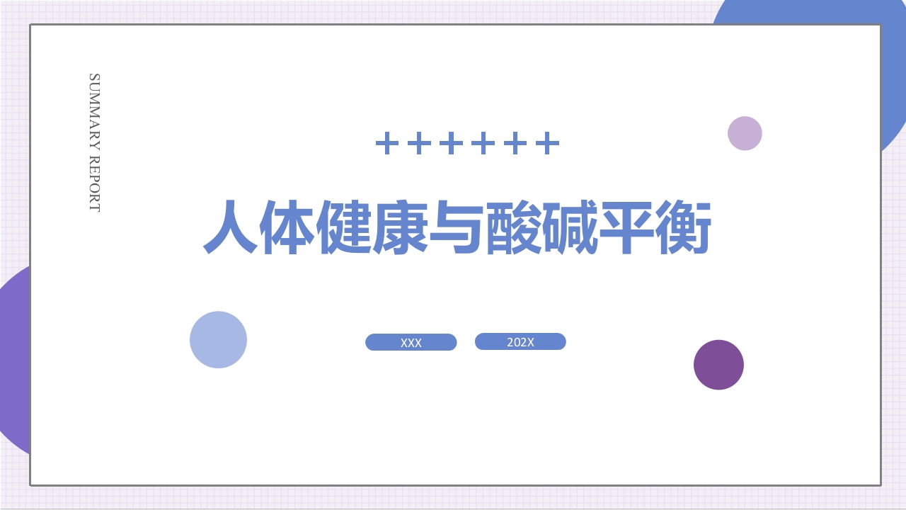 酸碱平衡与健康ppt课件.pptx