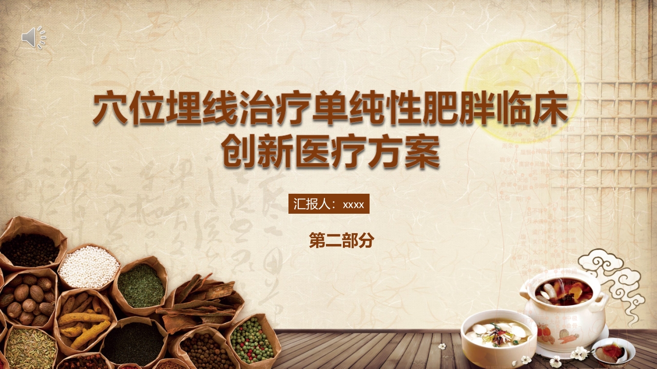 穴位埋线治疗单纯性肥胖临床创新医疗方案PPT课件.pptx