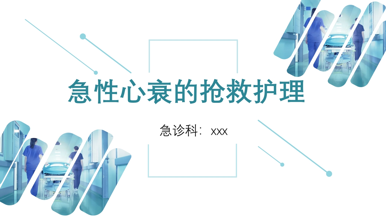 急性心衰急救的护理ppt课件.pptx