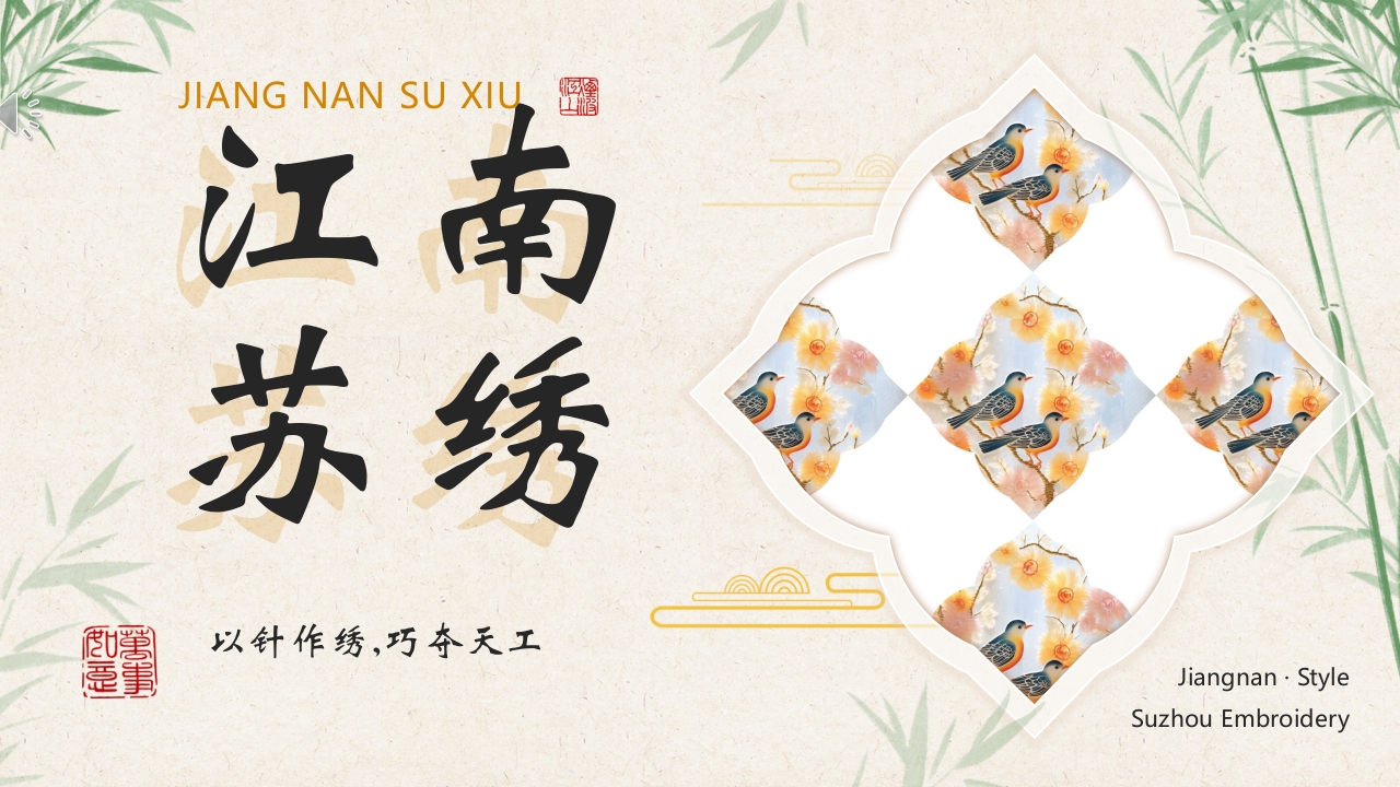 江南苏绣非遗文化介绍PPT课件.pptx
