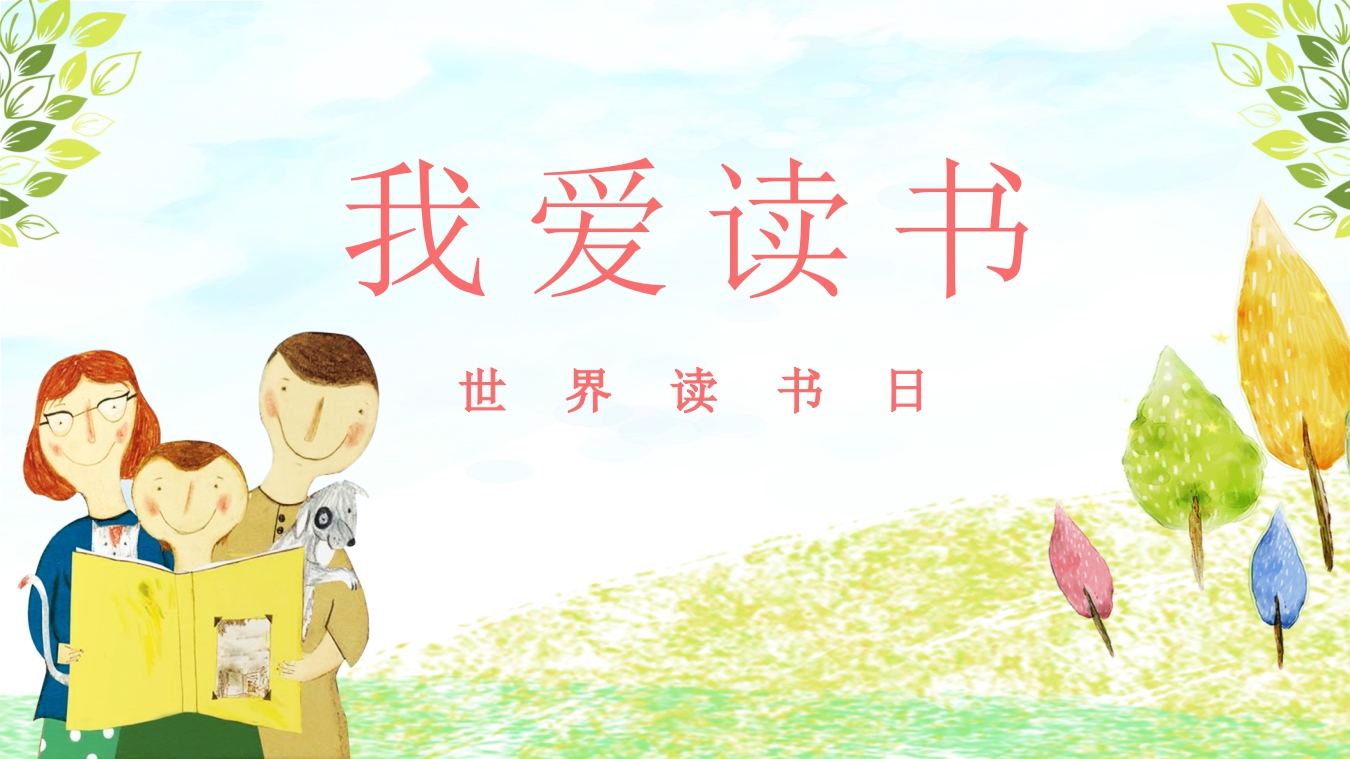 “我爱读书”世界读书日PPT课件.pptx