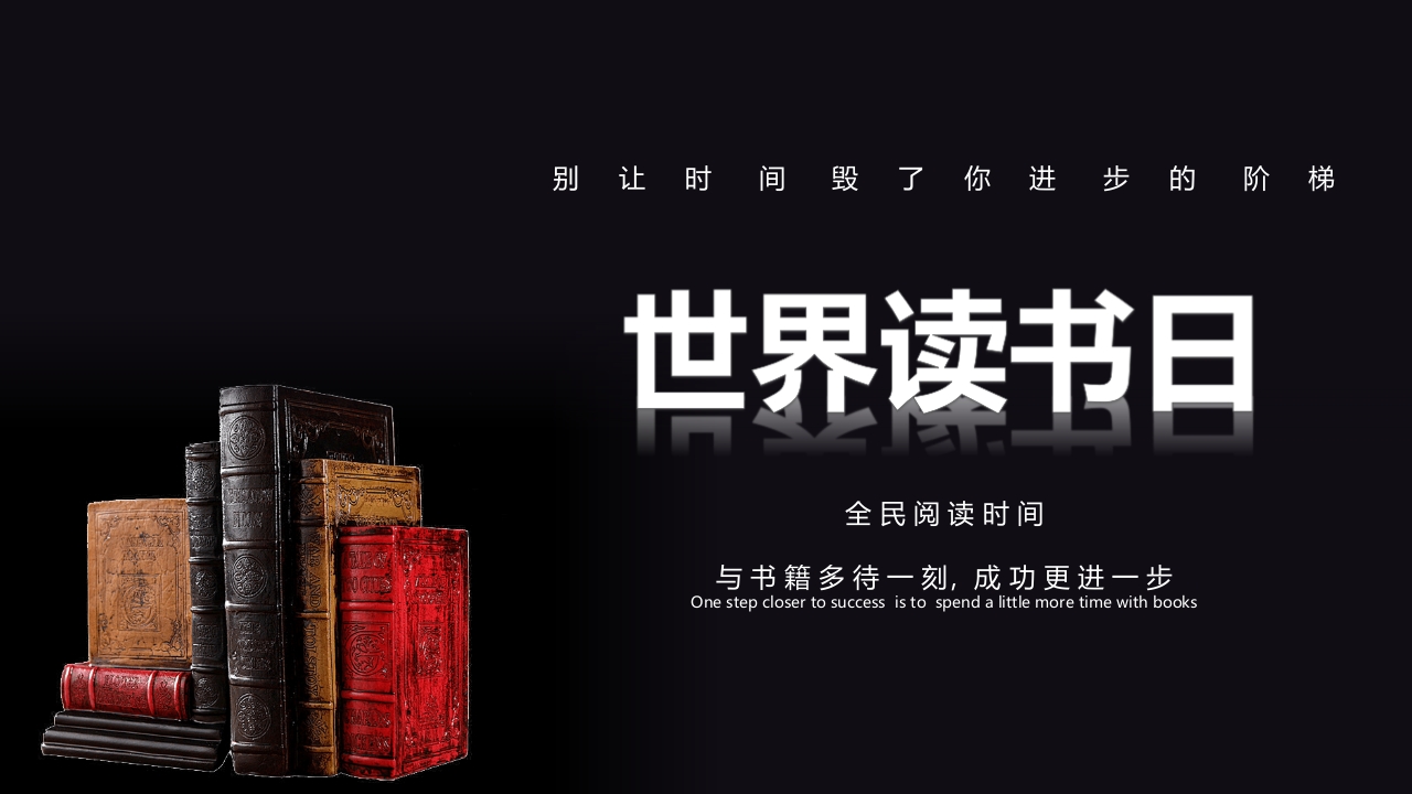 书籍背景的世界读书日主题班会PPT.pptx