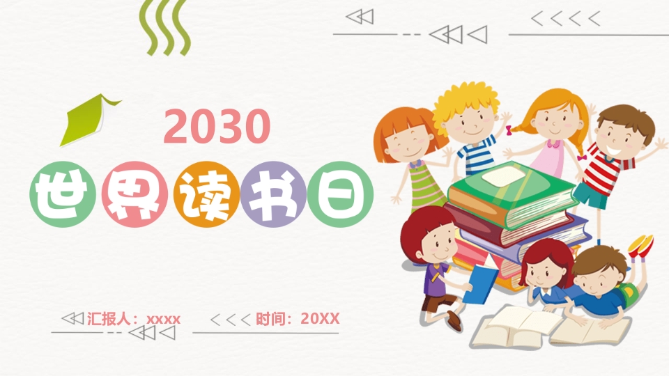 读书的小朋友背景世界读书日主题班会PPT.pptx