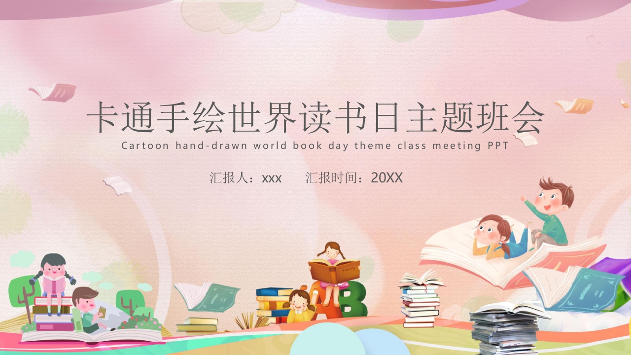 卡通手绘风世界读书日主题班会PPT.pptx