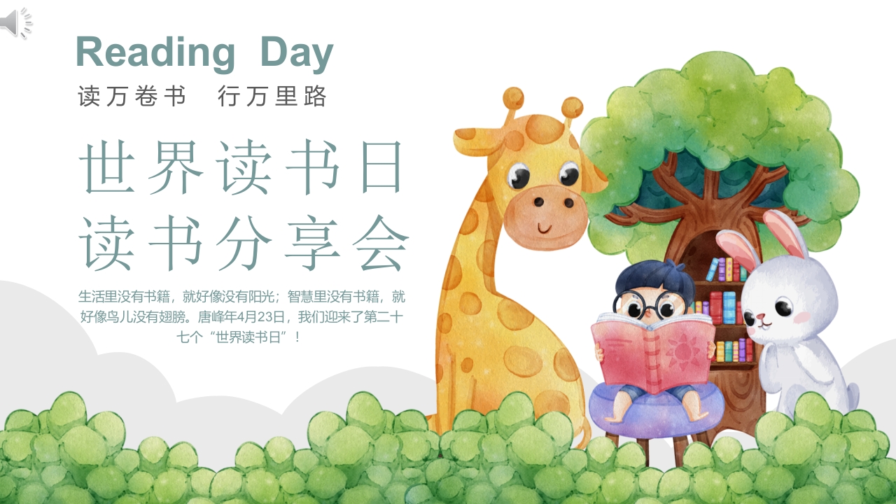 水彩可爱卡通世界读书日读书分享会PPT课件.pptx