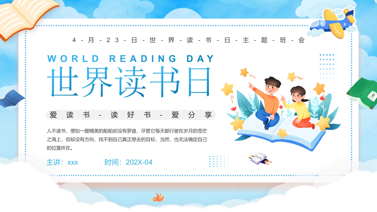 蓝色卡通世界读书日主题班会PPT课件.pptx
