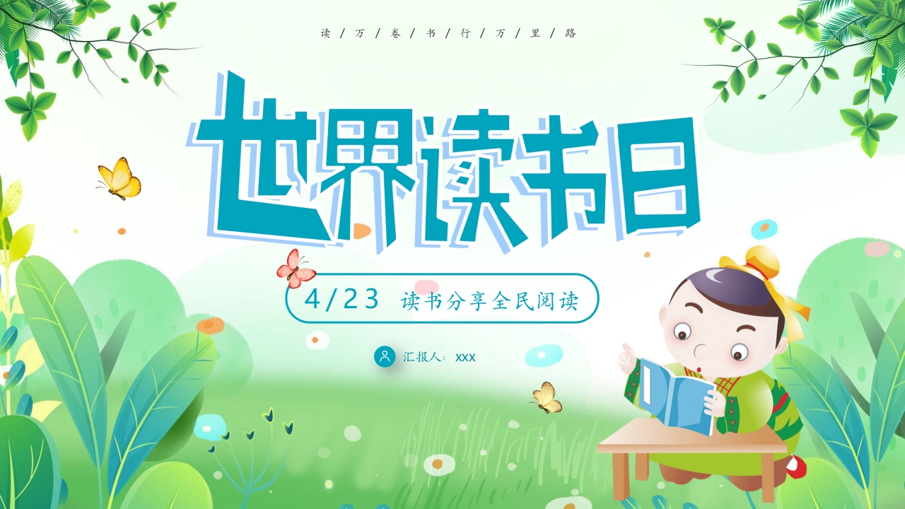 《世界读书日》读书分享全民阅读PPT课件.pptx