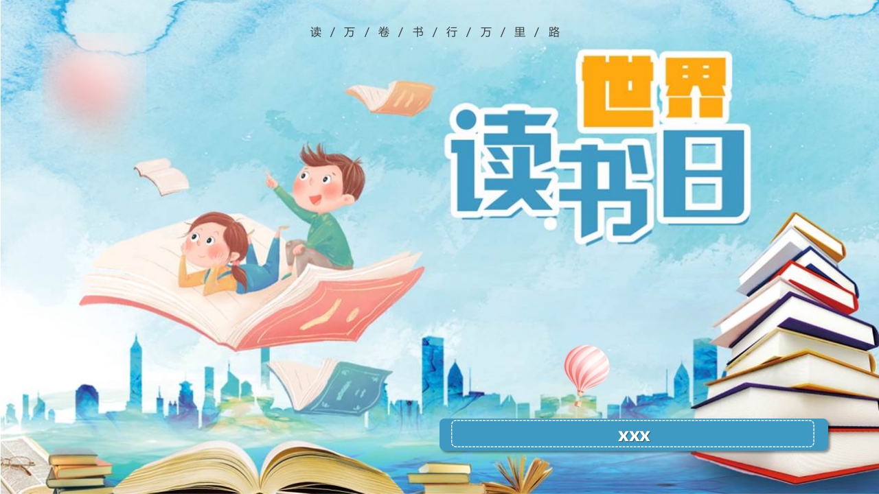 世界读书日主题教育PPT课件.pptx