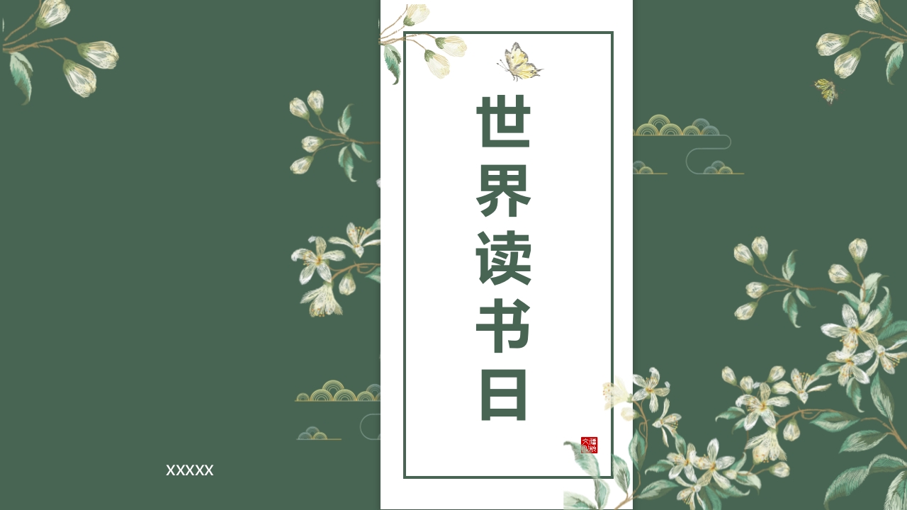 《世界读书日》PPT精品班会课件PPT.pptx