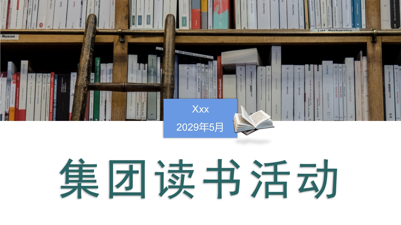 世界读书日集团读书活动PPT课件.pptx