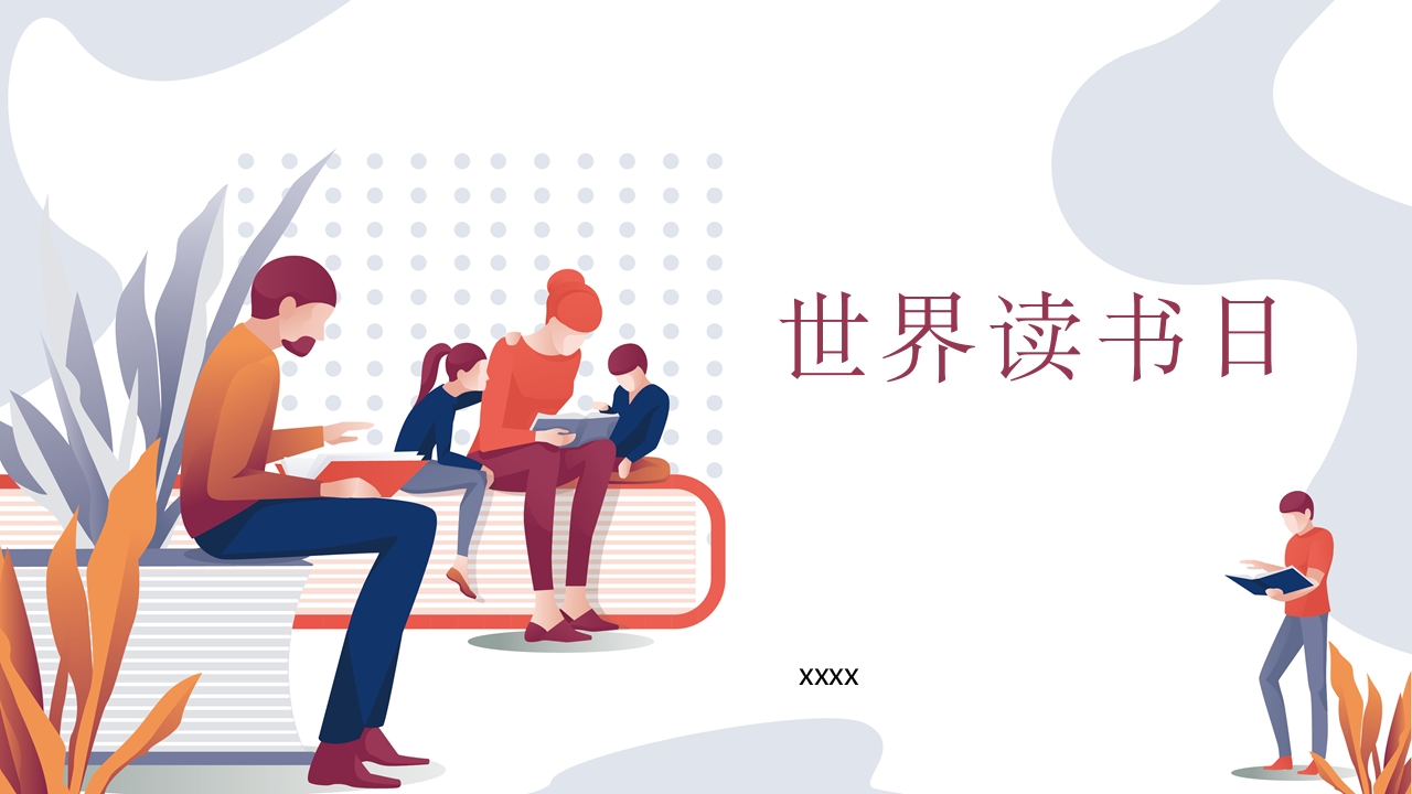 《世界读书日》PPT班会课件.pptx