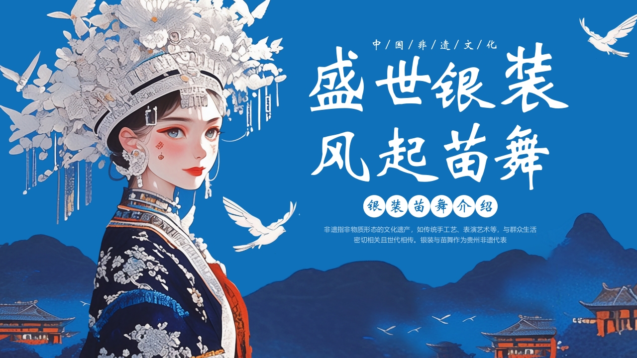 “盛世银装风起苗舞”中国非遗文化介绍PPT课件.pptx