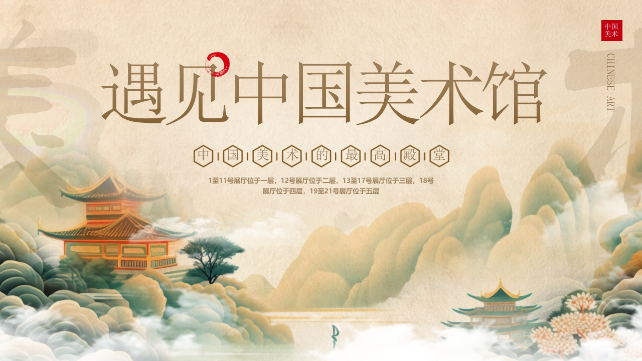 遇见中国美术馆PPT课件.pptx