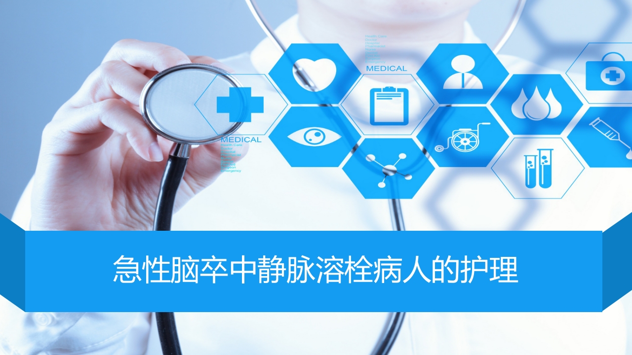 急性脑卒中静脉溶栓病人的护理PPT课件.ppt